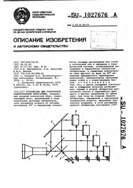 Устройство для ускоренной кадрированной киносъемки (патент 1027676)