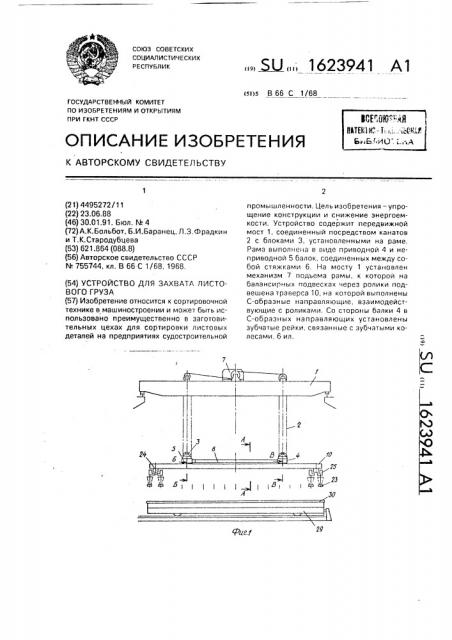 Устройство для захвата листового груза (патент 1623941)