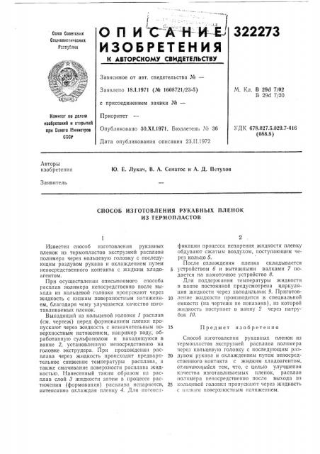 Способ изготовления рукавных пленок из термопластов (патент 322273)