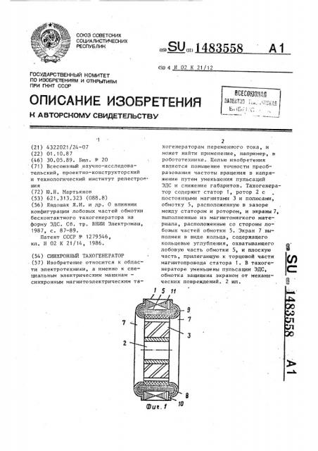 Синхронный тахогенератор (патент 1483558)