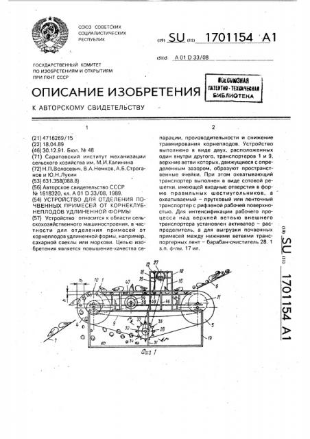 Устройство для отделения почвенных примесей от корнеклубнеплодов удлиненной формы (патент 1701154)