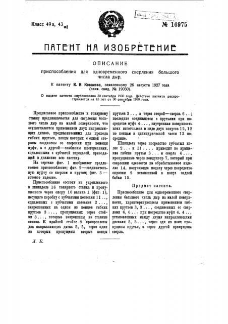 Приспособление для одновременного сверления большого числа дыр (патент 16975)