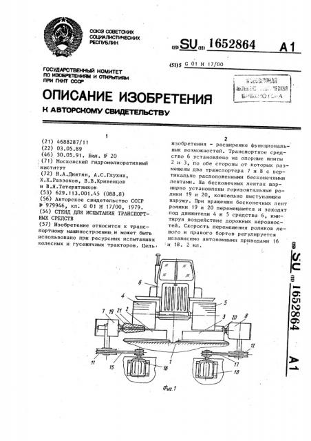 Стенд для испытания транспортных средств (патент 1652864)