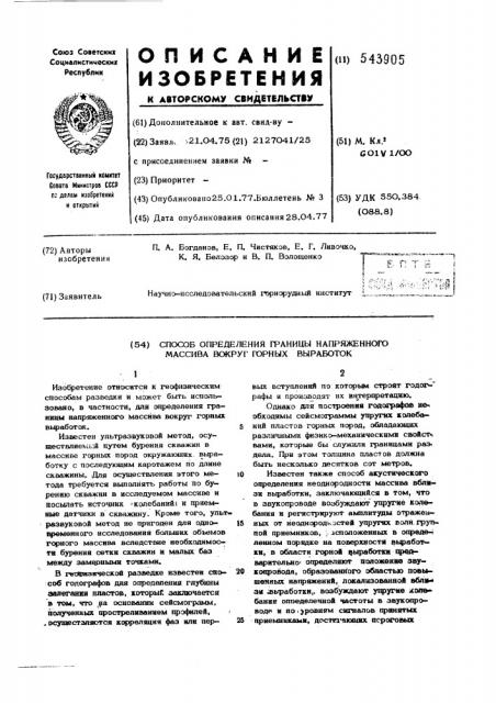 Способ определения границы напряженного массивавокруг горных выработок (патент 543905)