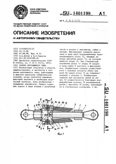 Талреп вертлюжного типа (патент 1401198)