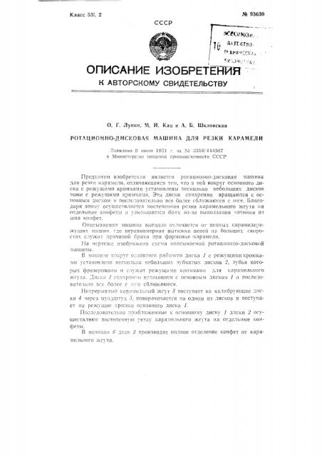 Ротационно-дисковая машина для резки карамели (патент 93630)