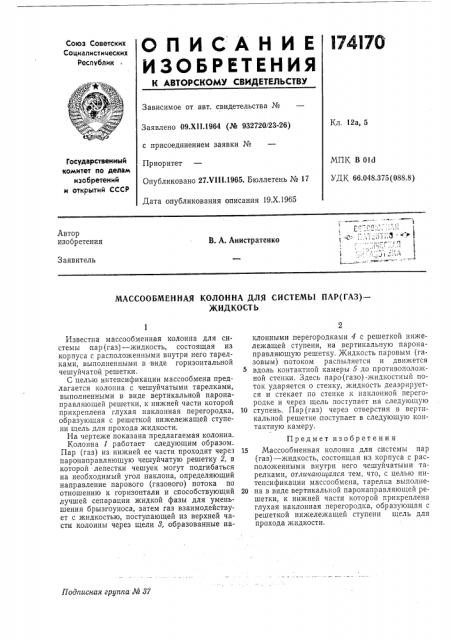Массообменная колонна для системы пар(газ)-жид кость (патент 174170)