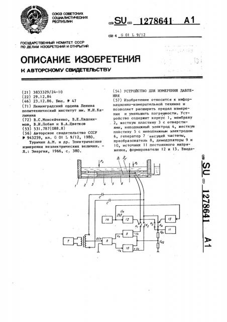 Устройство для измерения давления (патент 1278641)
