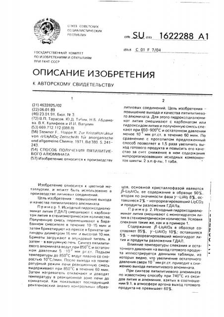 Способ получения пятилитиевого алюмината (патент 1622288)