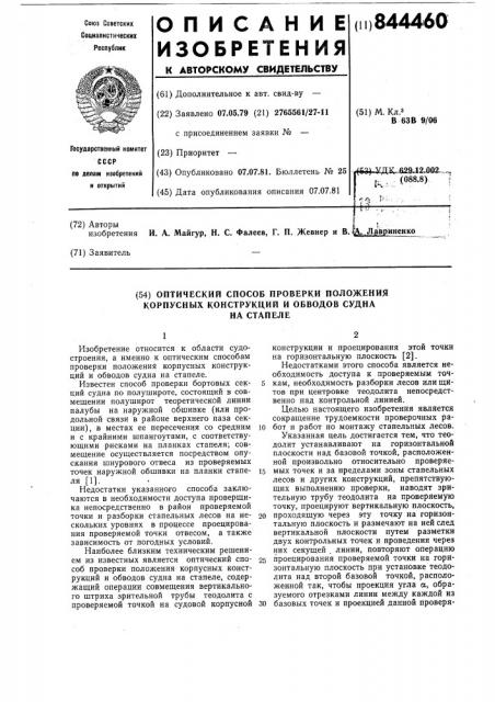 Оптический способ проверки положениякорпусных конструкций и обводов суднана стапеле (патент 844460)