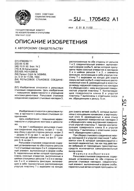 Рельсовое стыковое соединение (патент 1705452)