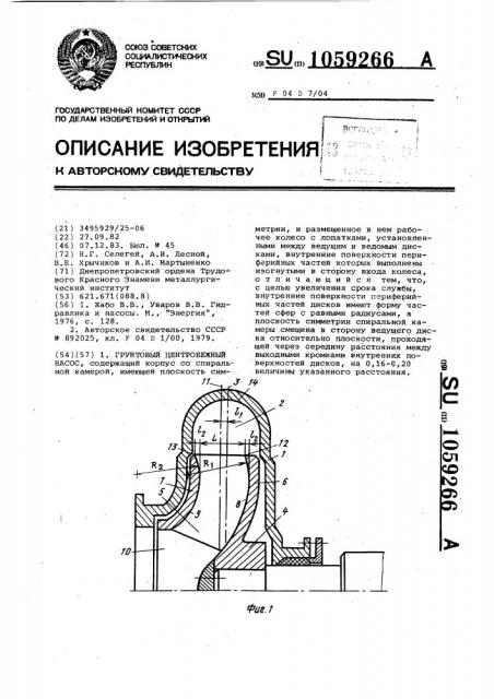 Грунтовый центробежный насос (патент 1059266)