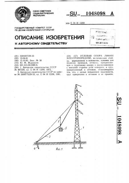 Угловая опора линии электропередачи (патент 1048098)