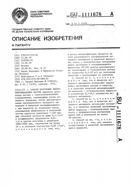 Способ получения микросфероидальных частиц (патент 1111678)