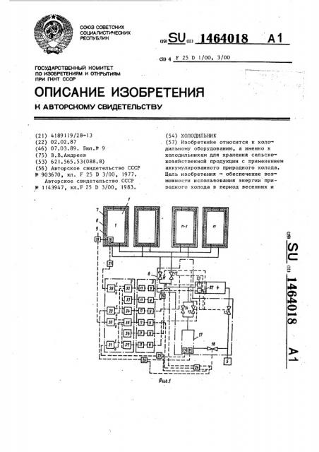 Холодильник (патент 1464018)