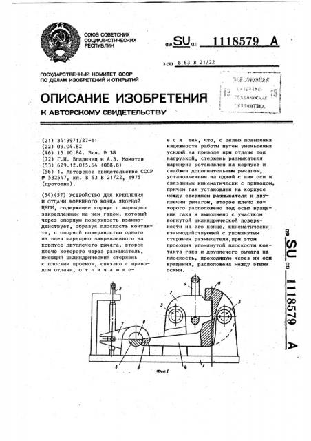 Устройство для крепления и отдачи коренного конца якорной цепи (патент 1118579)