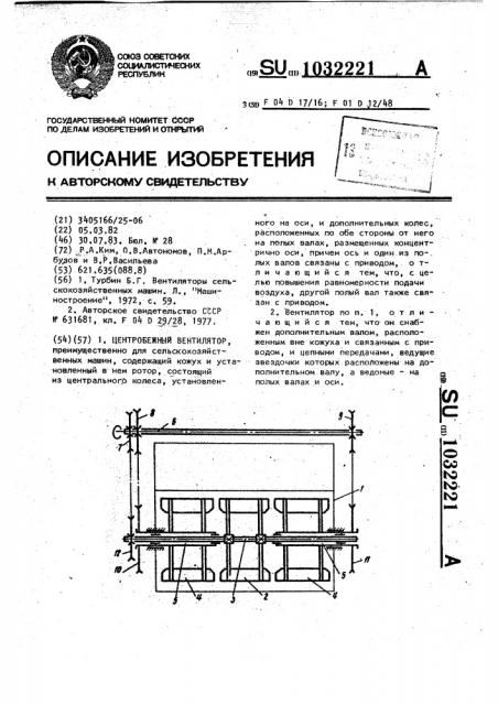 Центробежный вентилятор (патент 1032221)