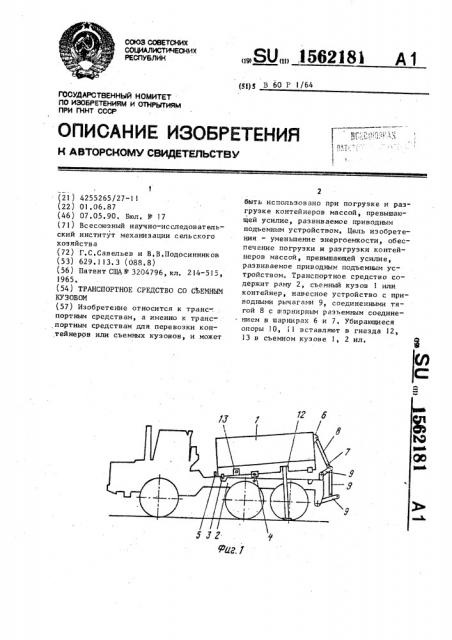 Транспортное средство со съемным кузовом (патент 1562181)