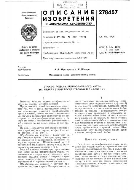 Способ подачи шлифовального круга на изделие при бесцентровом шлифовании (патент 278457)