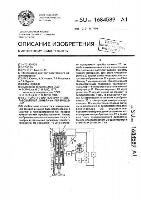 Устройство для поверки преобразователей линейных перемещений (патент 1684589)
