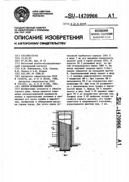 Способ возведения анкера (патент 1470966)