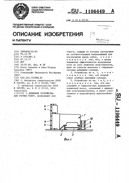 Добычное устройство для горных работ (патент 1106449)