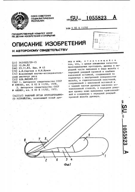 Рабочий орган кротодренажного устройства (патент 1055823)