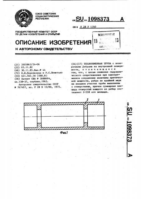 Теплообменная труба (патент 1098373)