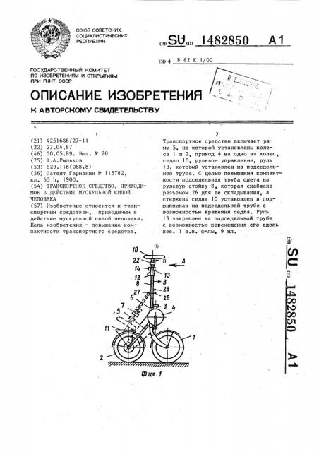 Транспортное средство, приводимое в действие мускульной силой человека (патент 1482850)