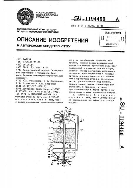 Напорный фильтр для очистки воды (патент 1194450)