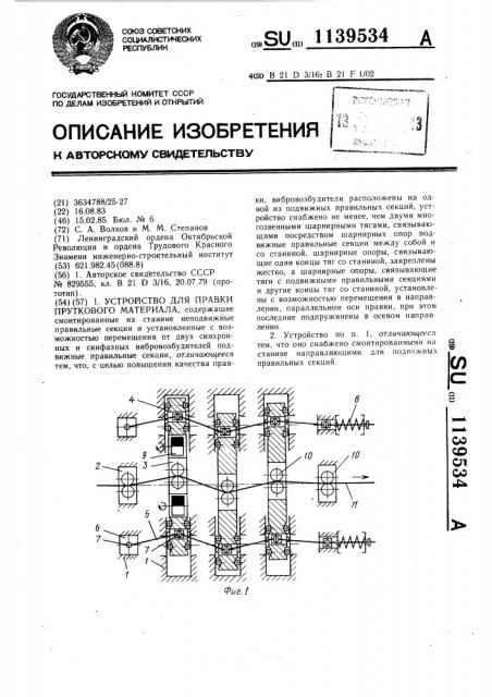 Устройство для правки пруткового материала (патент 1139534)