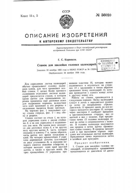 Станок для заклейки головки календарей (патент 56010)