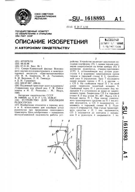 Устройство для изоляции рудоспуска (патент 1618893)