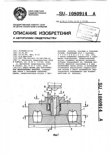 Пресс-форма для изготовления выплавляемых моделей (патент 1080914)