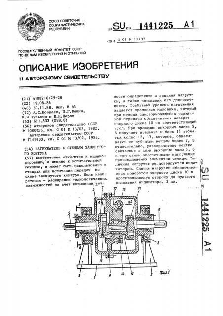 Нагружатель к стендам замкнутого контура (патент 1441225)