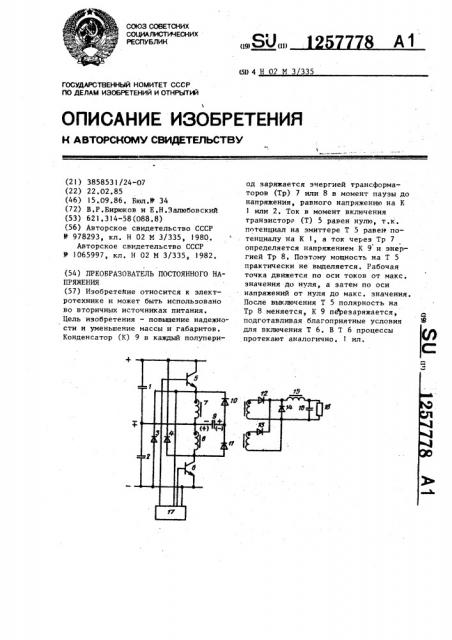 Преобразователь постоянного напряжения (патент 1257778)
