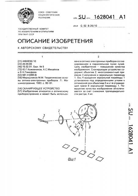 Сканирующее устройство (патент 1628041)