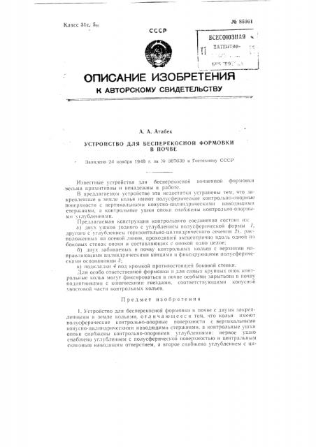 Устройство для бесперекосной формовки в почве (патент 85961)