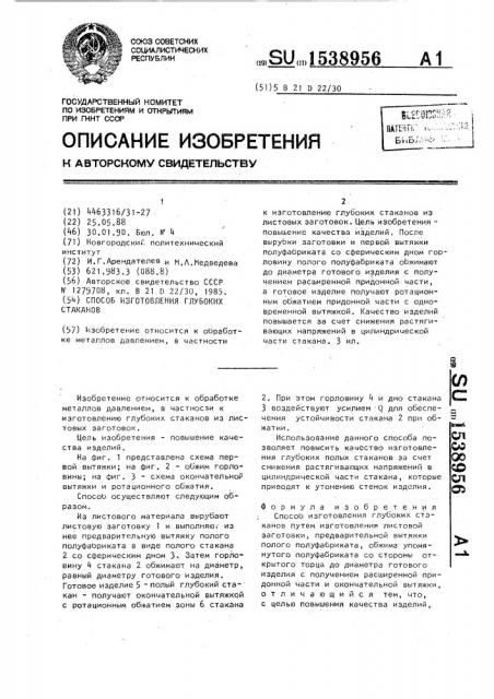 Способ изготовления глубоких стаканов (патент 1538956)