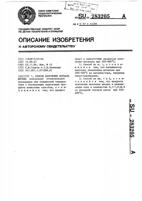 Способ получения формальдегида (патент 283205)