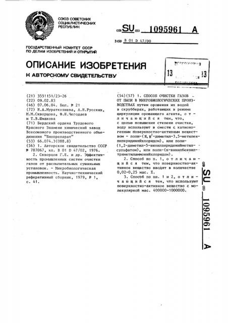 Способ очистки газов от пыли в микробиологических производствах (патент 1095961)