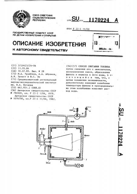 Способ сжигания топлива (патент 1170224)