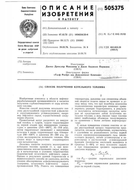 Способ получения котельного топлива (патент 505375)