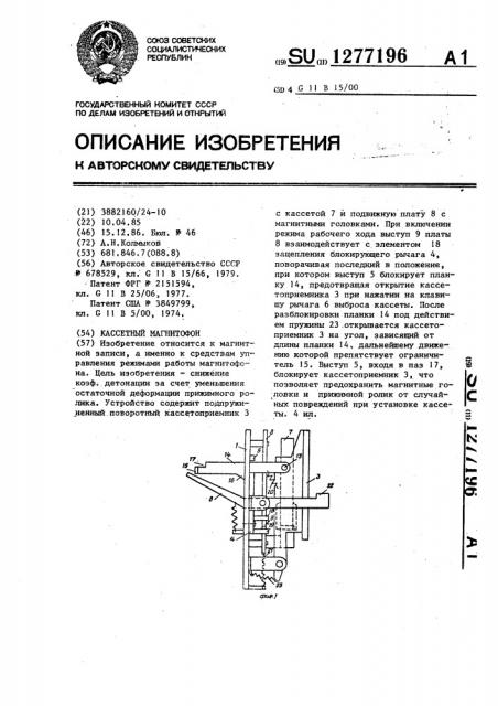 Кассетный магнитофон (патент 1277196)