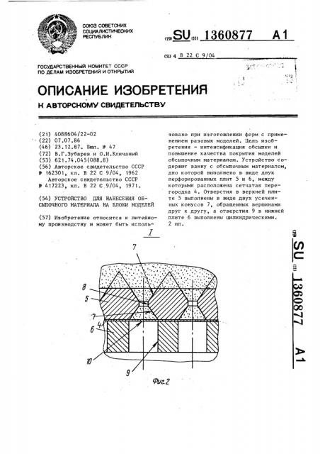 Устройство для нанесения обсыпочного материала на блоки моделей (патент 1360877)