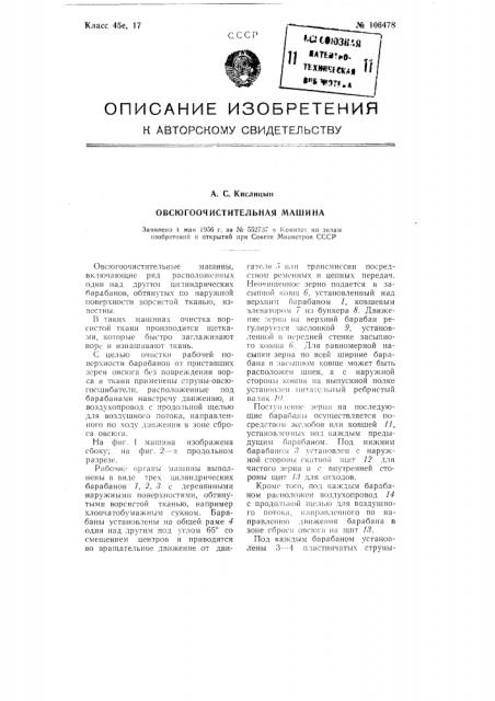 Овсюгоочистительная машина (патент 106478)