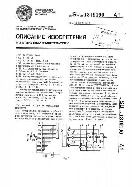 Устройство для регулирования мощности (патент 1319190)