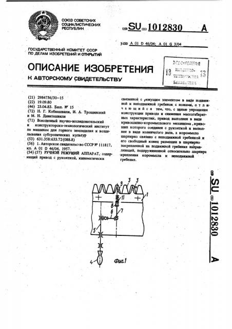 Ручной режущий аппарат (патент 1012830)