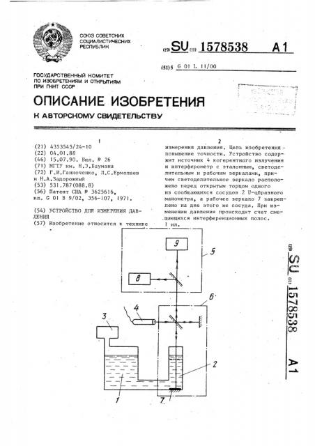Устройство для измерения давления (патент 1578538)