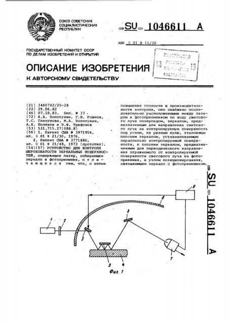 Устройство для контроля шероховатости зеркальных поверхностей (патент 1046611)